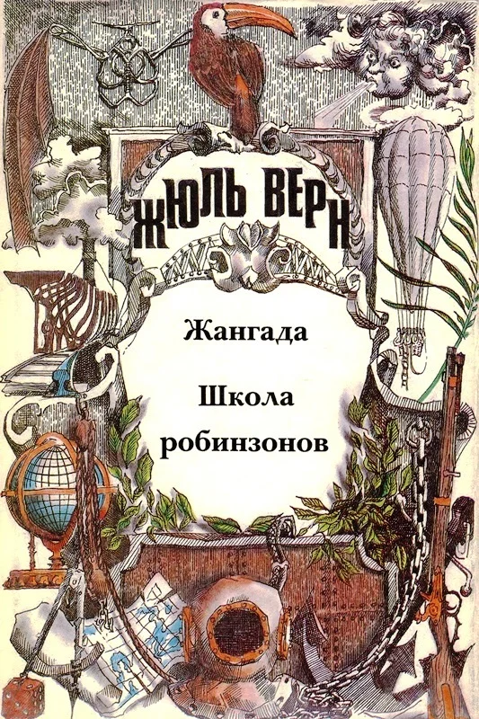 Обложка Том 3. Жангада. Школа робинзонов: Романы
