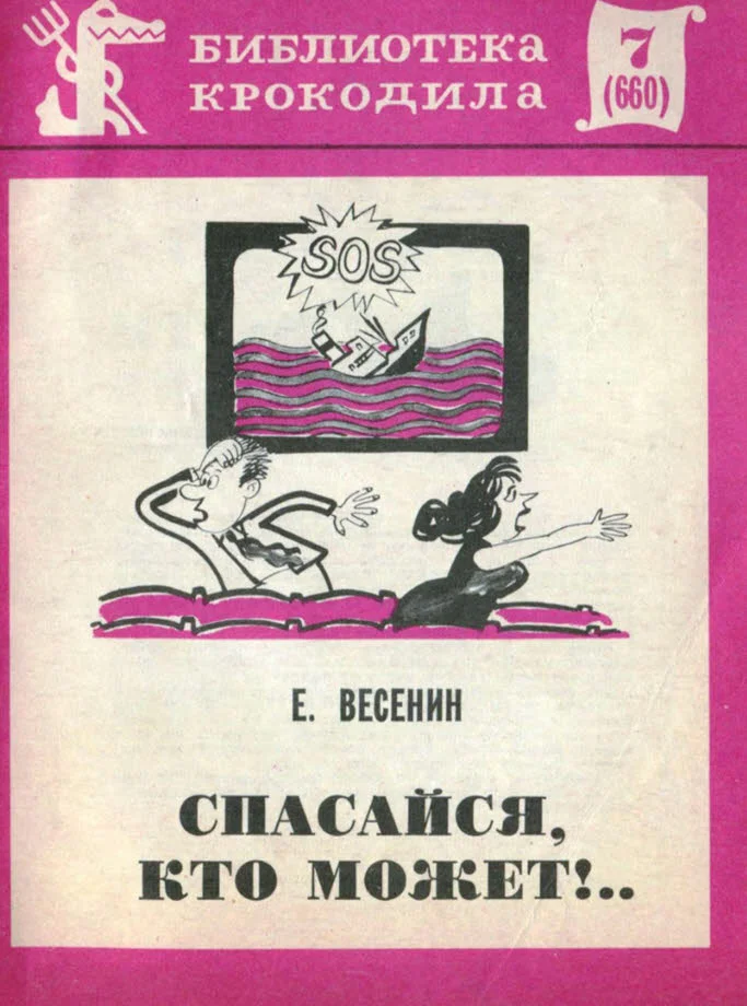 Обложка Спасайся, кто может!..