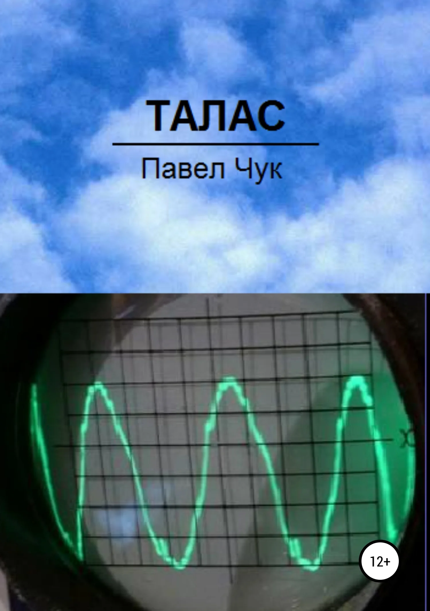 Обложка Талас