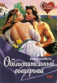 Обложка Обольстительный выигрыш