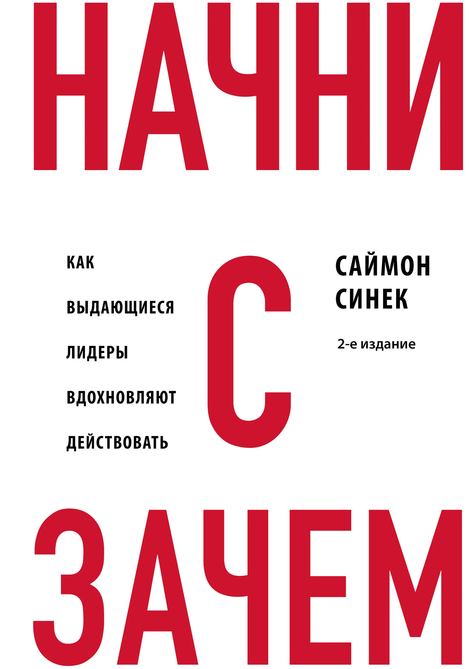 Обложка Начни с «Зачем?». Как выдающиеся лидеры вдохновляют действовать