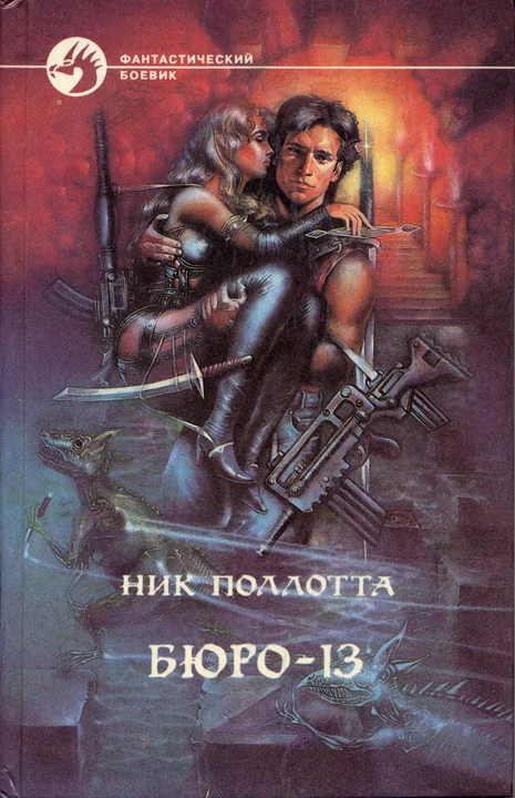 Обложка Бюро-13