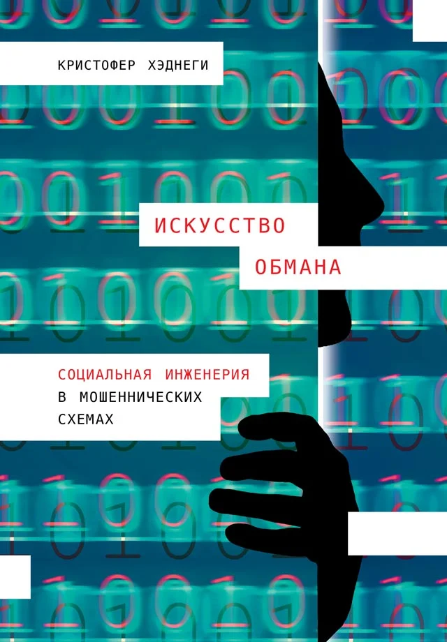 Обложка Искусство обмана
