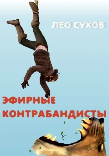 Обложка Эфирные контрабандисты