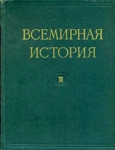 Обложка Всемирная история в десяти томах. Том 3