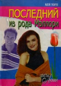 Обложка Последний из рода Мэллори