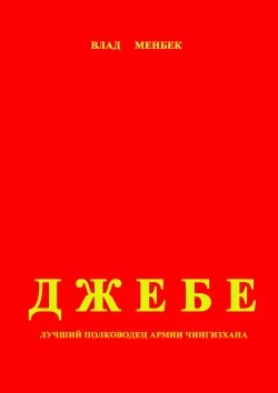 Обложка Джебе – лучший полководец в армии Чигизхана