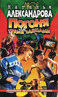Обложка Погоня за тремя зайцами