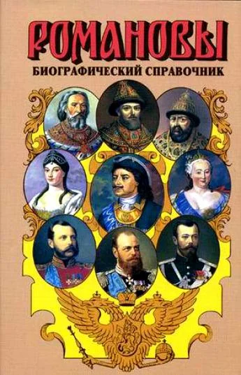 Обложка Романовы. Биографический справочник