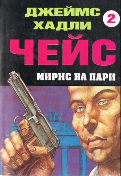 Обложка Мирис на пари