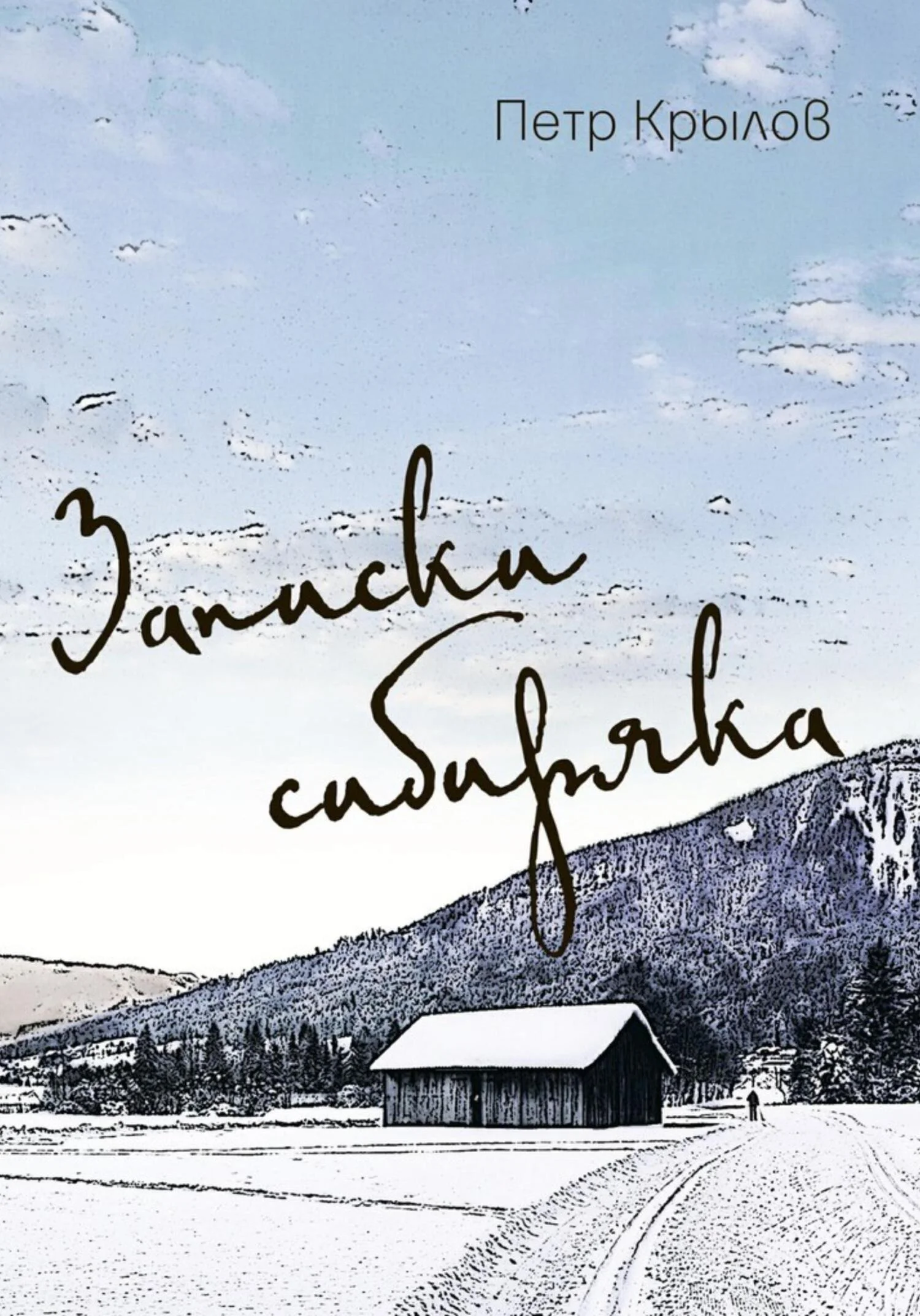 Обложка Записки сибиряка