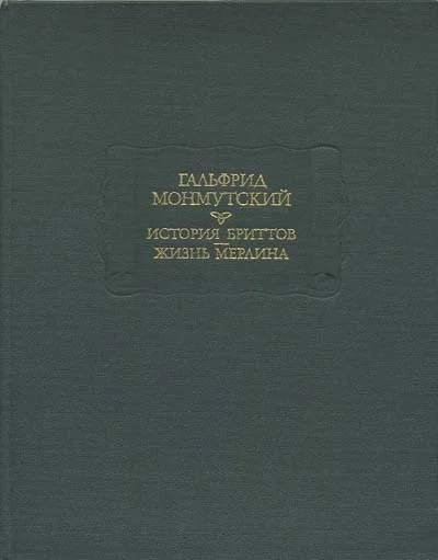 Обложка История бриттов. Жизнь Мерлина