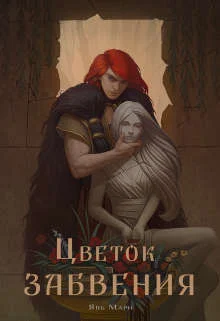 Обложка Цветок забвения