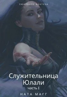 Обложка Служительница Юлали. Часть 1