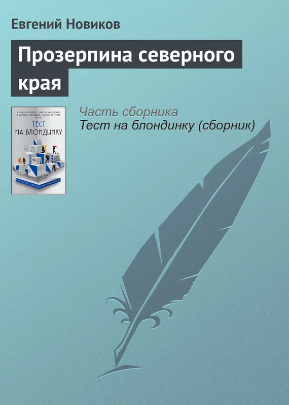 Обложка Прозерпина северного края