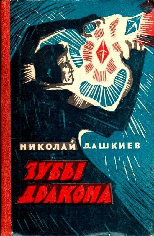 Обложка Зубы дракона