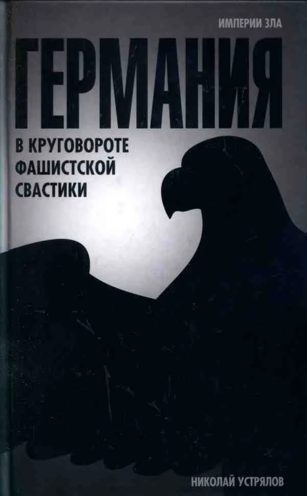 Обложка Германия. В круговороте фашистской свастики