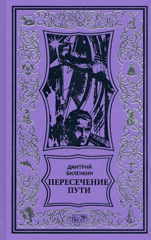 Обложка Пересечение пути