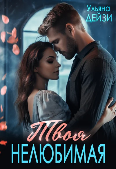 Обложка Твоя нелюбимая