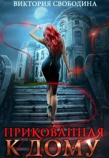 Обложка Прикованная к дому