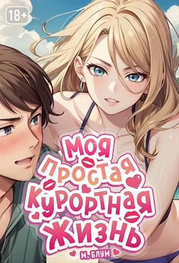 Обложка Моя простая курортная жизнь 5