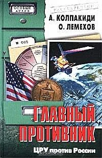 Обложка Главный противник