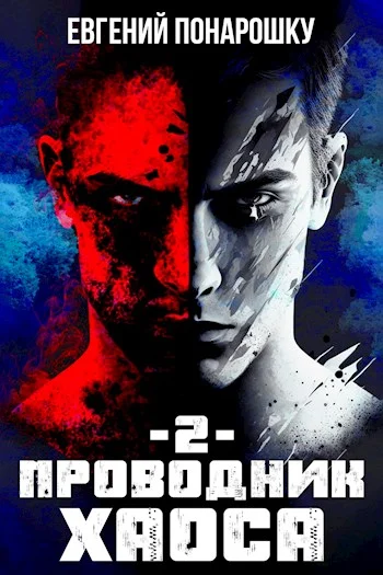 Обложка Проводник Хаоса. Книга 2