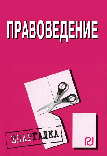 Обложка Правоведение: Шпаргалка