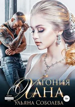 Обложка Агония Хана