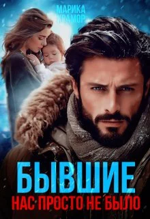 Обложка Бывшие. Нас просто не было