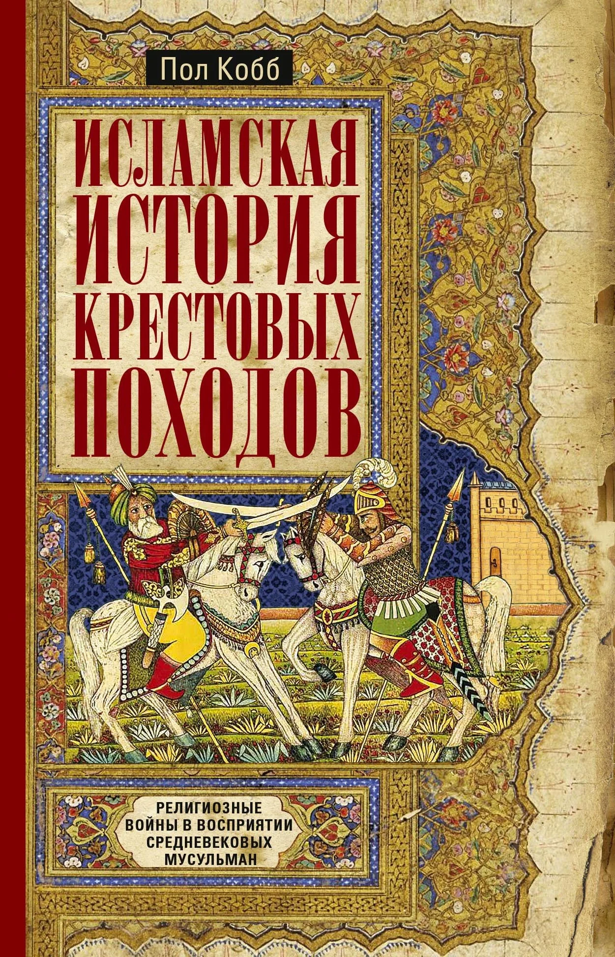 Обложка Исламская история крестовых походов. Религиозные войны в восприятии средневековых мусульман