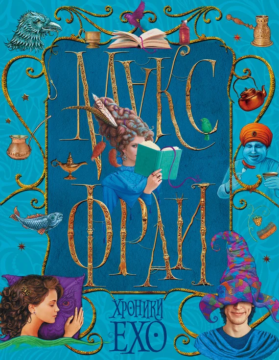 Обложка Хроники Ехо