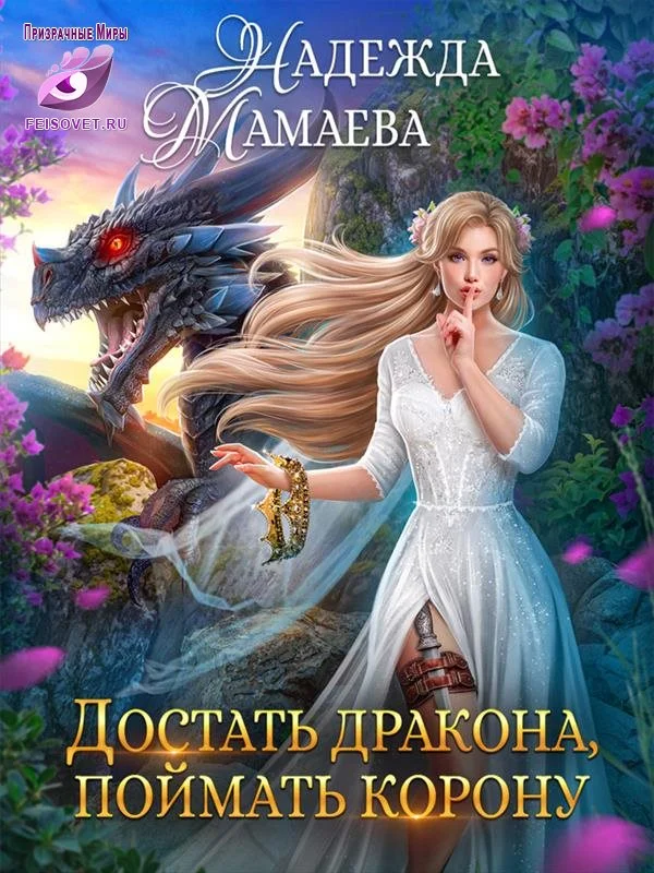 Обложка Достать дракона, поймать корону