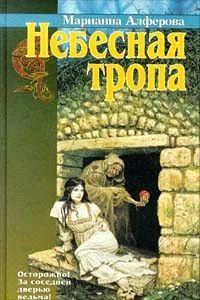 Обложка Небесная тропа