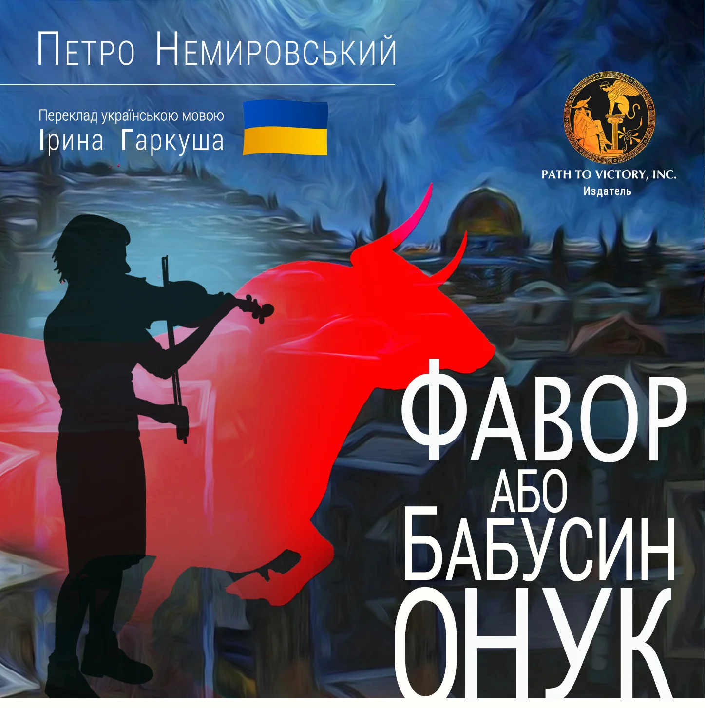 Обложка Фавор, або Бабусин онук