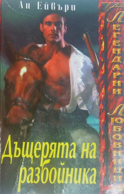 Обложка Дъщерята на разбойника