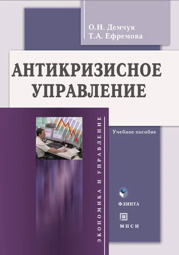 Обложка Антикризисное управление