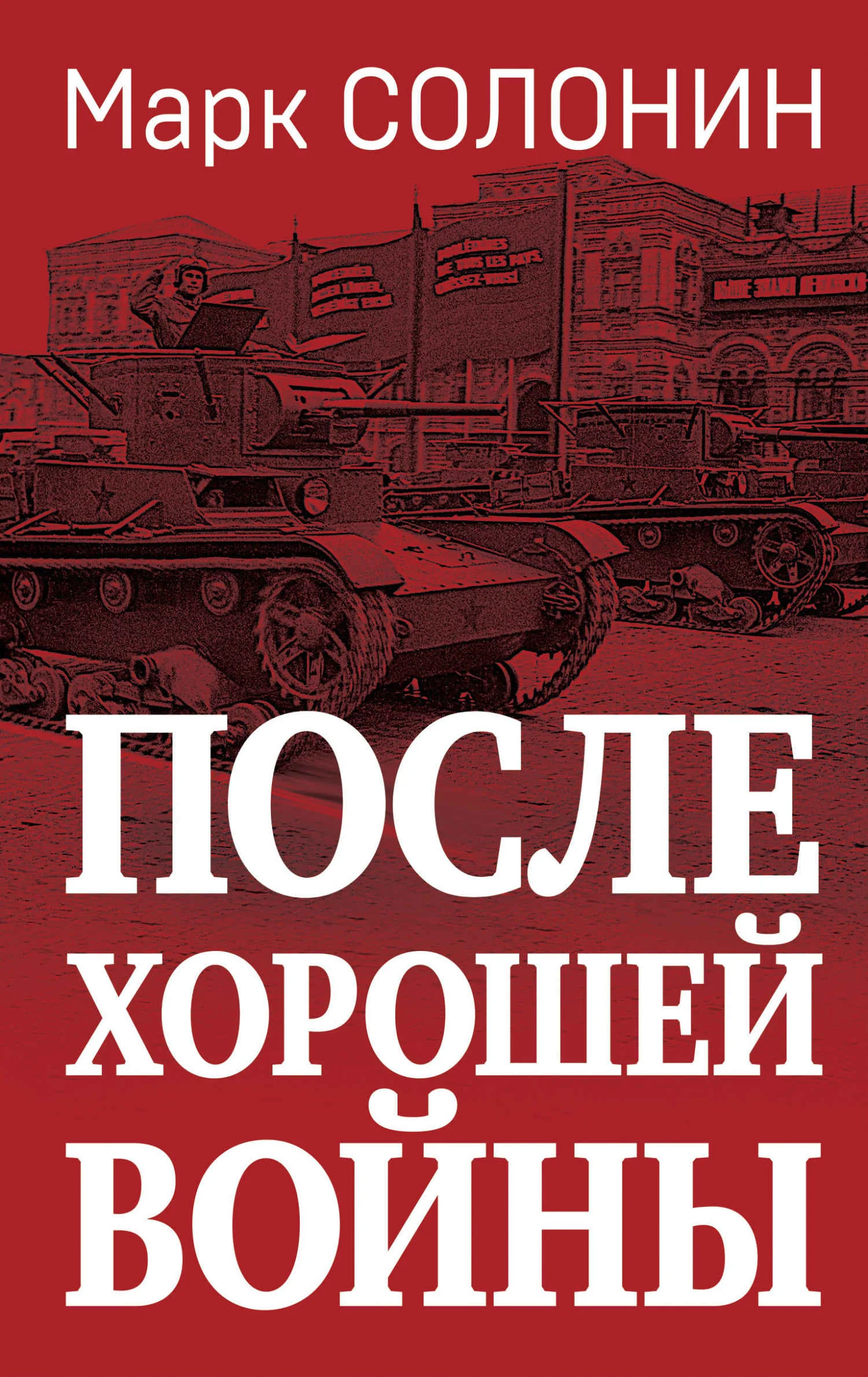 Обложка После хорошей войны