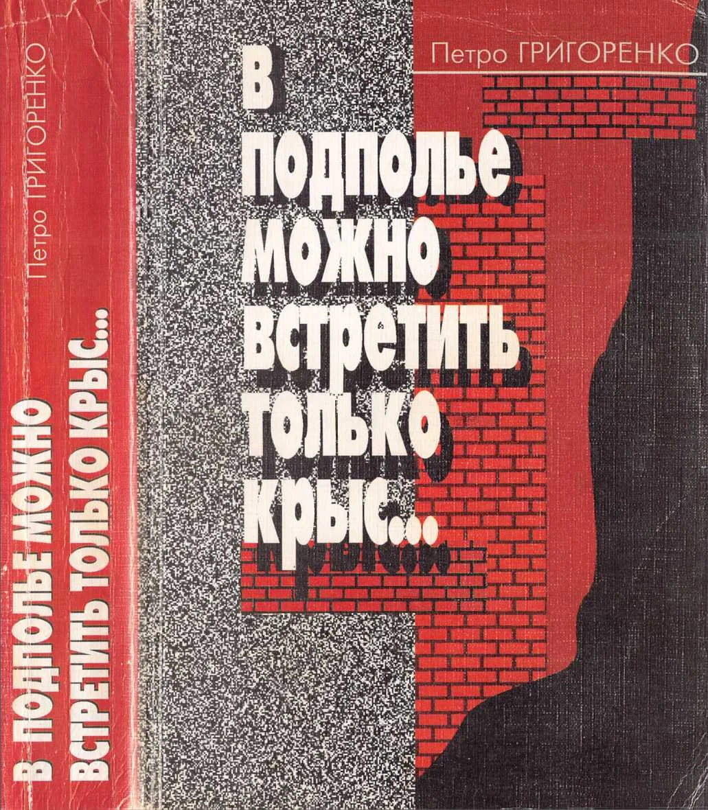 Обложка В подполье можно встретить только крыс…