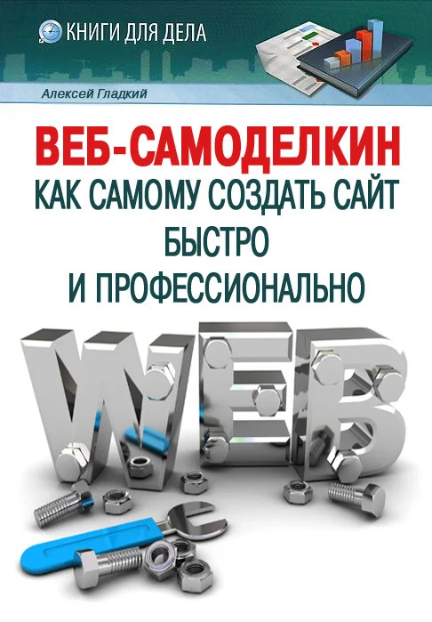 Обложка Веб-Самоделкин