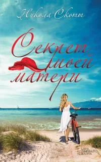 Обложка Секрет моей матери