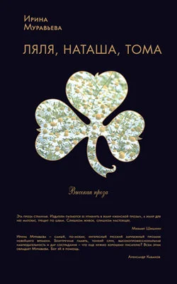 Обложка Ляля, Наташа, Тома