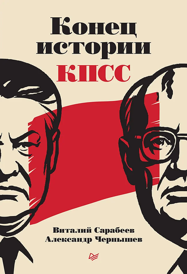 Обложка Конец истории КПСС