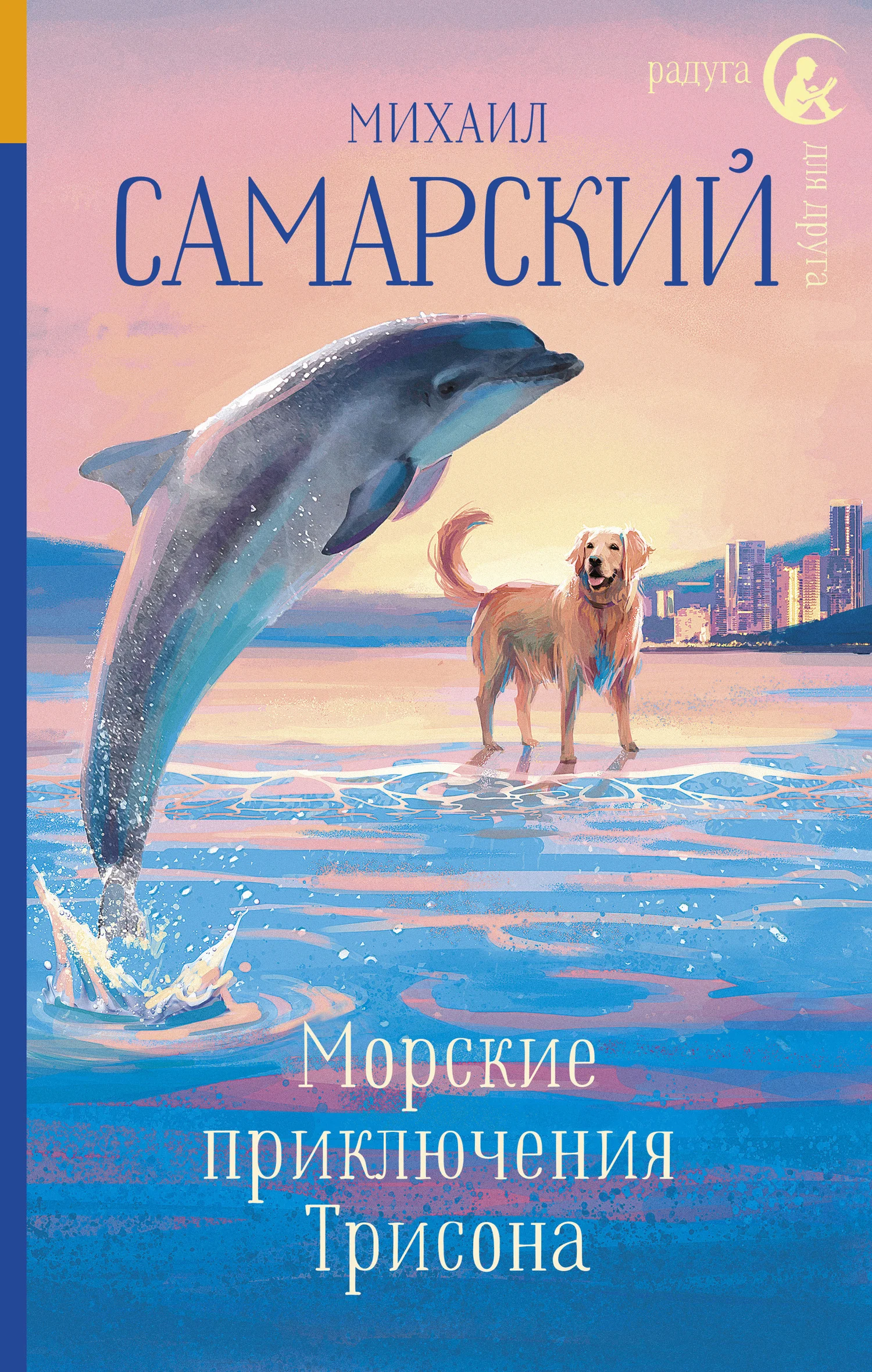 Обложка Морские приключения Трисона