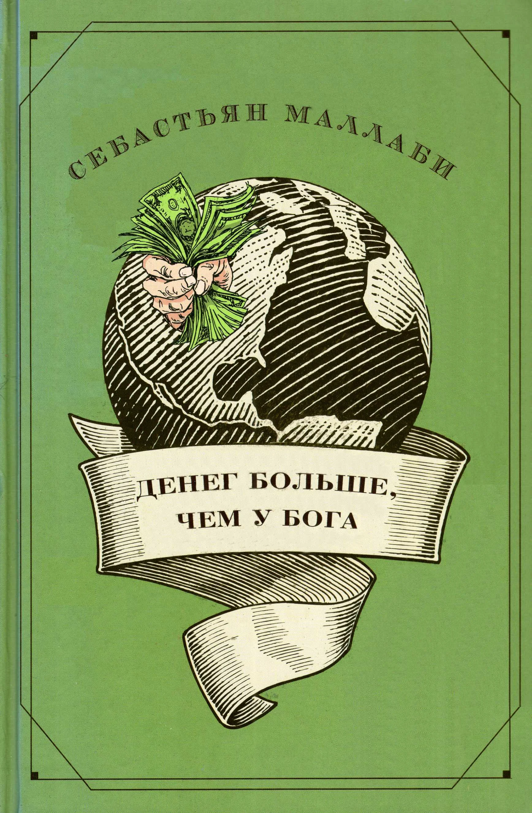 Обложка Денег больше чем у бога. Хедж-фонды и рождение новой элиты