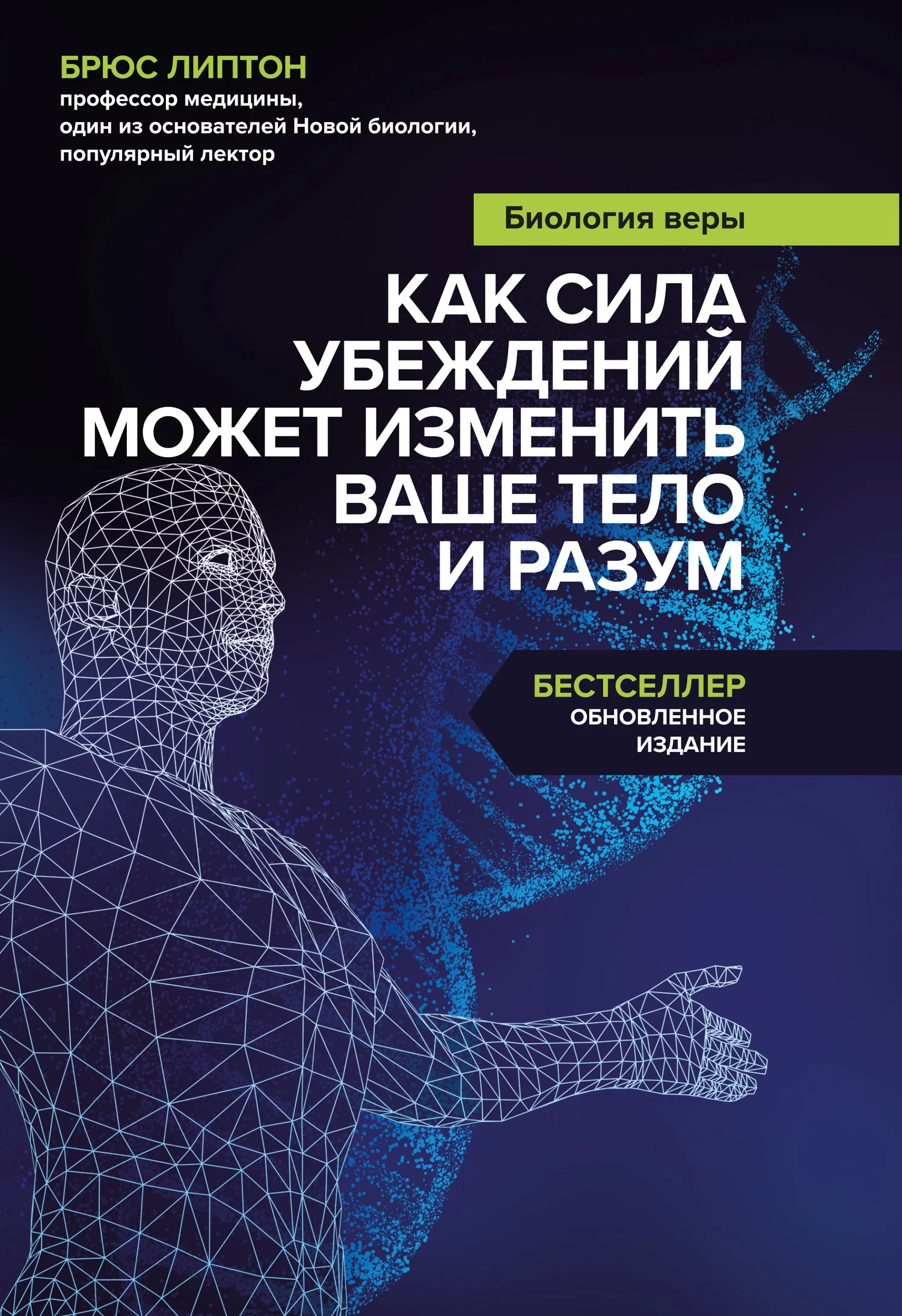 Обложка Биология веры. Как сила убеждений может изменить ваше тело и разум
