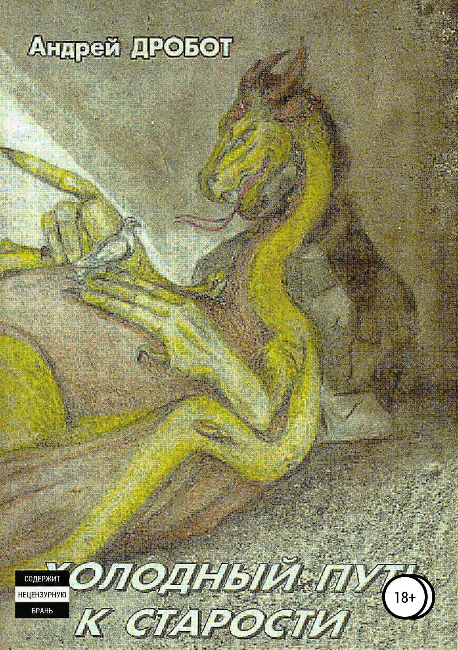 Обложка Холодный путь к старости