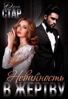 Обложка Невинность в жертву