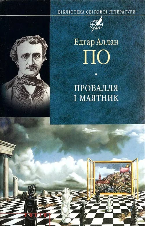 Обложка Провалля і маятник