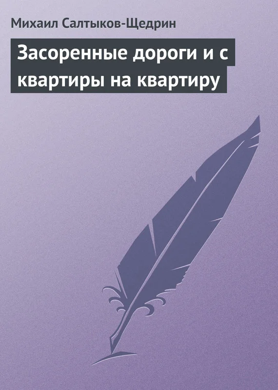 Обложка Засоренные дороги и с квартиры на квартиру